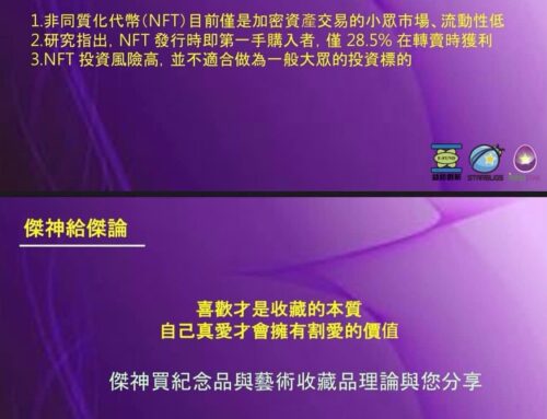 傑神觀點：加密貨幣與NFT 請以買樂透與收藏的心態來投資才會健康無害