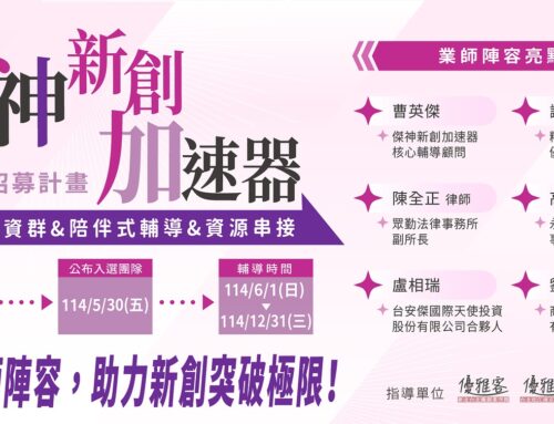 【第六屆傑神新創加速器招募計畫正式啟動！】