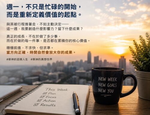 週一，不只是忙碌的開始，而是重新定義價值的起點。