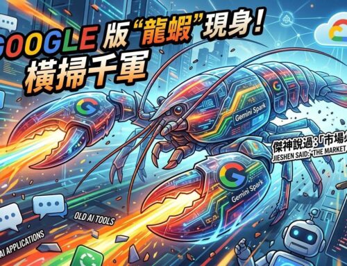 【傑神預言成真！Google 版「龍蝦」降臨，AI 市場注定血流成河！】