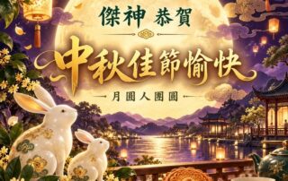祝福大家中秋佳節愉快