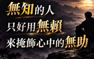 無知的人，只好用無賴，來掩飾心中的無助…