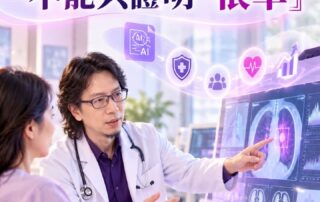 醫療 AI，不能只證明「很準」