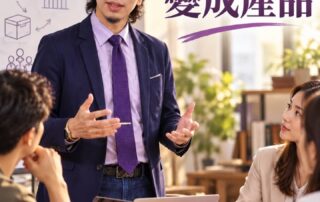 斜槓微創觀點｜不要先做第二份工作，先做第一個「可重複賣的東西」