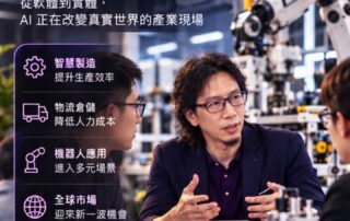 傑神觀點｜AI 創業，正在走出螢幕