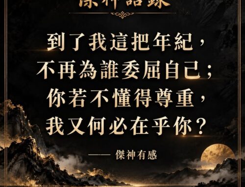 傑神今日有感，純屬能量平衡。