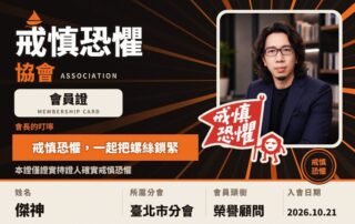 原本說好傑神今年目標就是要卸下所有協會的理監事，再次退隱江湖。但是這…