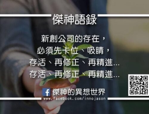 新創企業除了比創意 比熱力 比吸睛